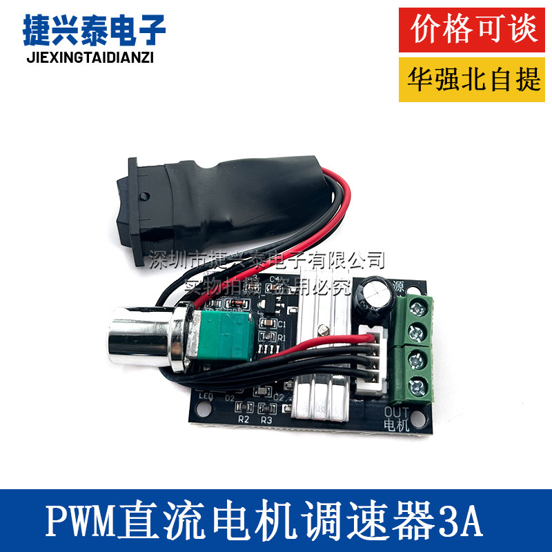 PWM直流电机调速器开发板模块 正反转带调速开关功能电路3A