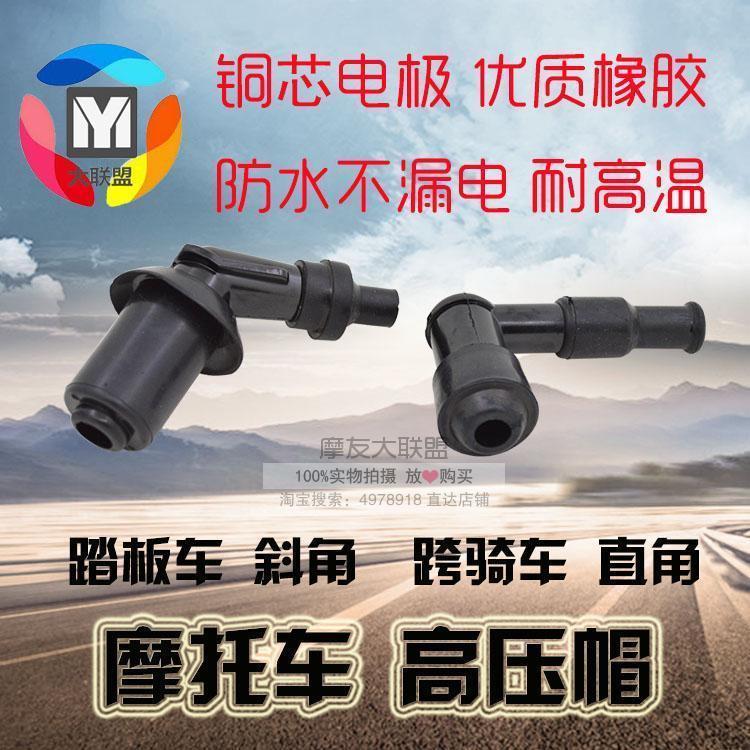 Locomotive High Pressure Cap Spark Plug Cap Tricycle Scooter straddle ride Locomotive Fire Nozzle Cap