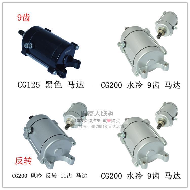 CG125 motor CG200 water-cooled Air-cooled Reverse 9-tooth 11-tooth tsunami 250 start motor motor