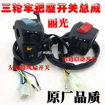 Tricycle zongshen futian 200 250 water-cooled with water tank fan large hole handle switch assembly left and right switches