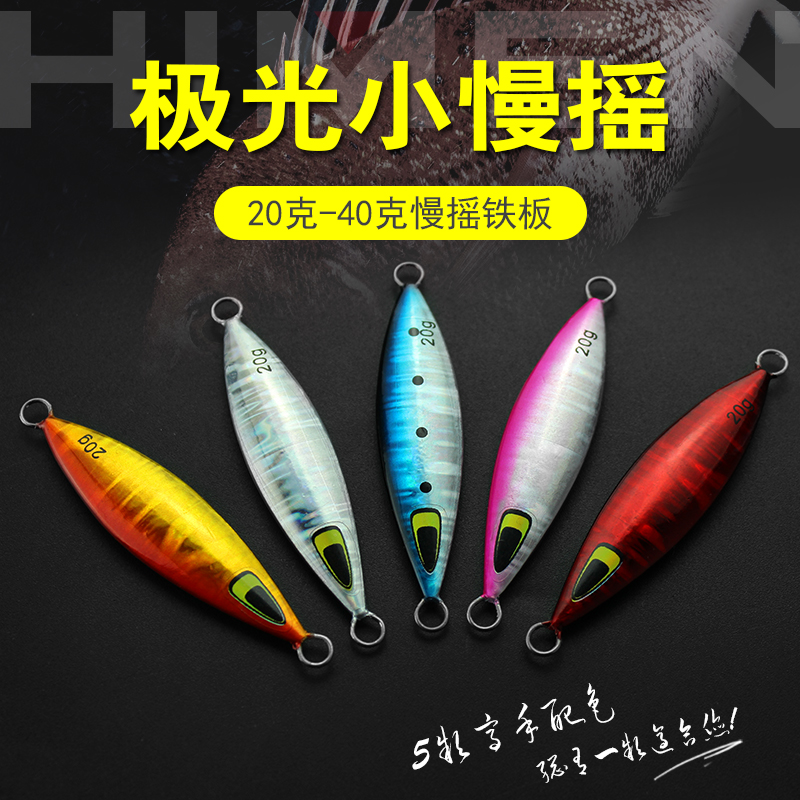 HIMEN boat fishing small iron plate slow shake 20g 40g lead material Luya fake bait