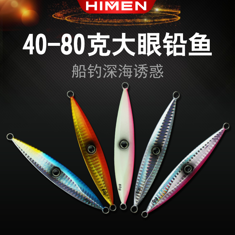 HIMEN boat fishing iron plate slow shake 40g 60g 80g lure lead fish fake bait