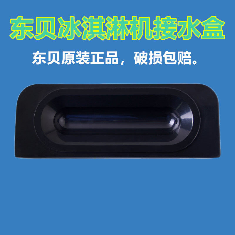 Dongbei ice cream machine accessories BK7218 CKX series ice cream machine water tray water box original factory