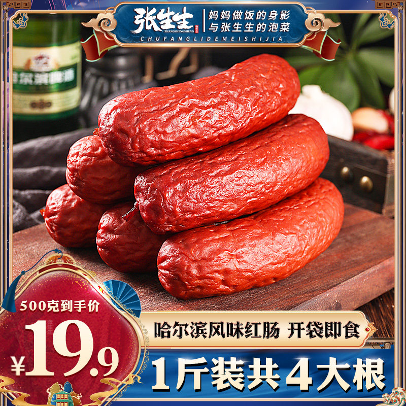 Harbin style red sausage authentic Zhang Shengsheng sausage Northeast specialty old-fashioned snack snack 500 grams
