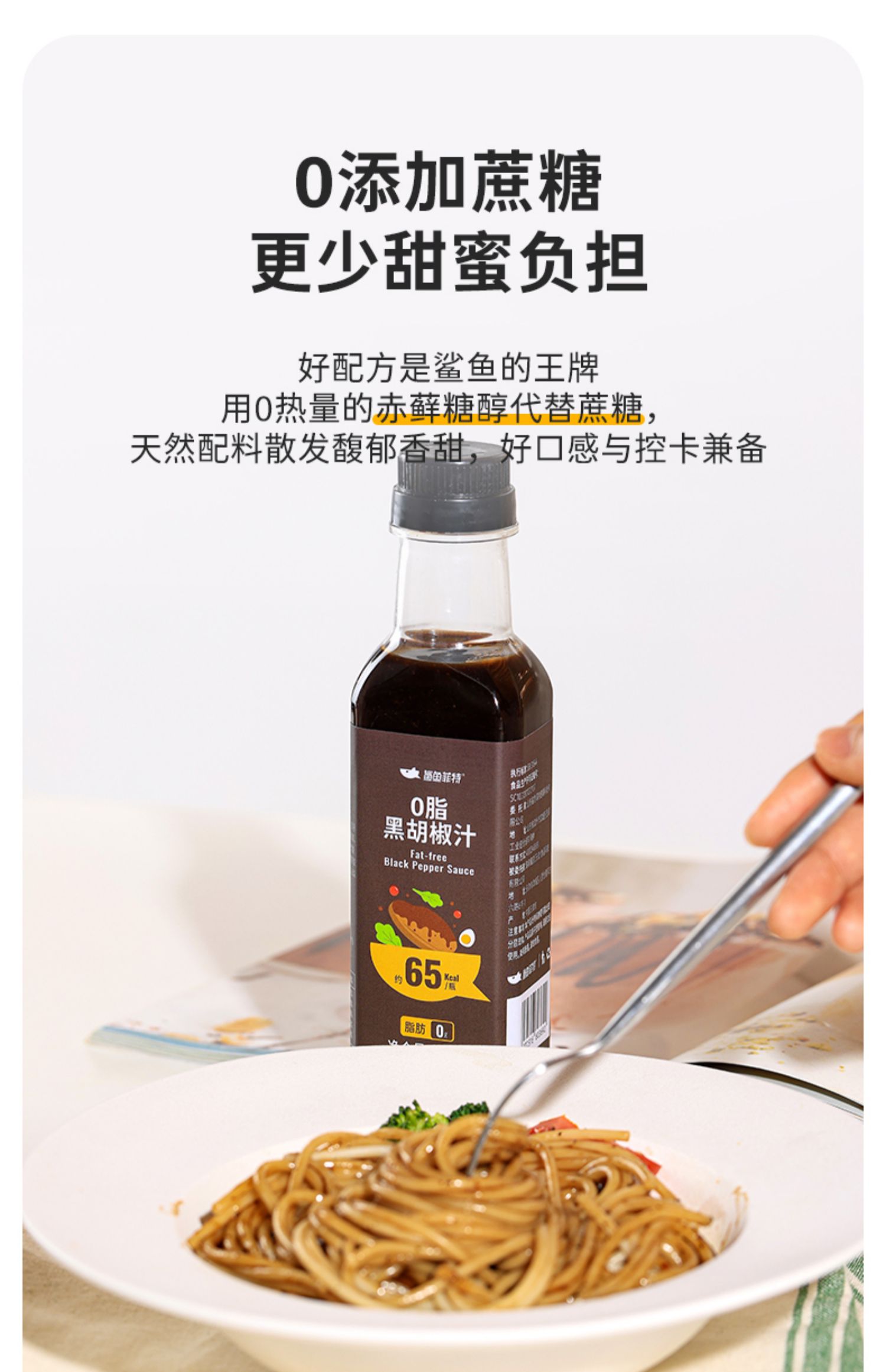 【鲨鱼菲特】0脂肪黑胡椒牛排意面酱