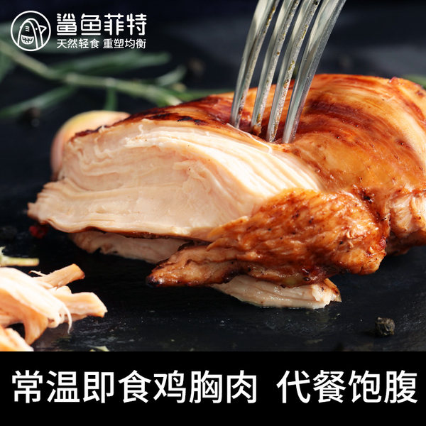 鲨鱼菲特 健身即食鸡胸肉 8片组合装共800g 天猫优惠券折后￥29.9包邮（￥69.9-40）