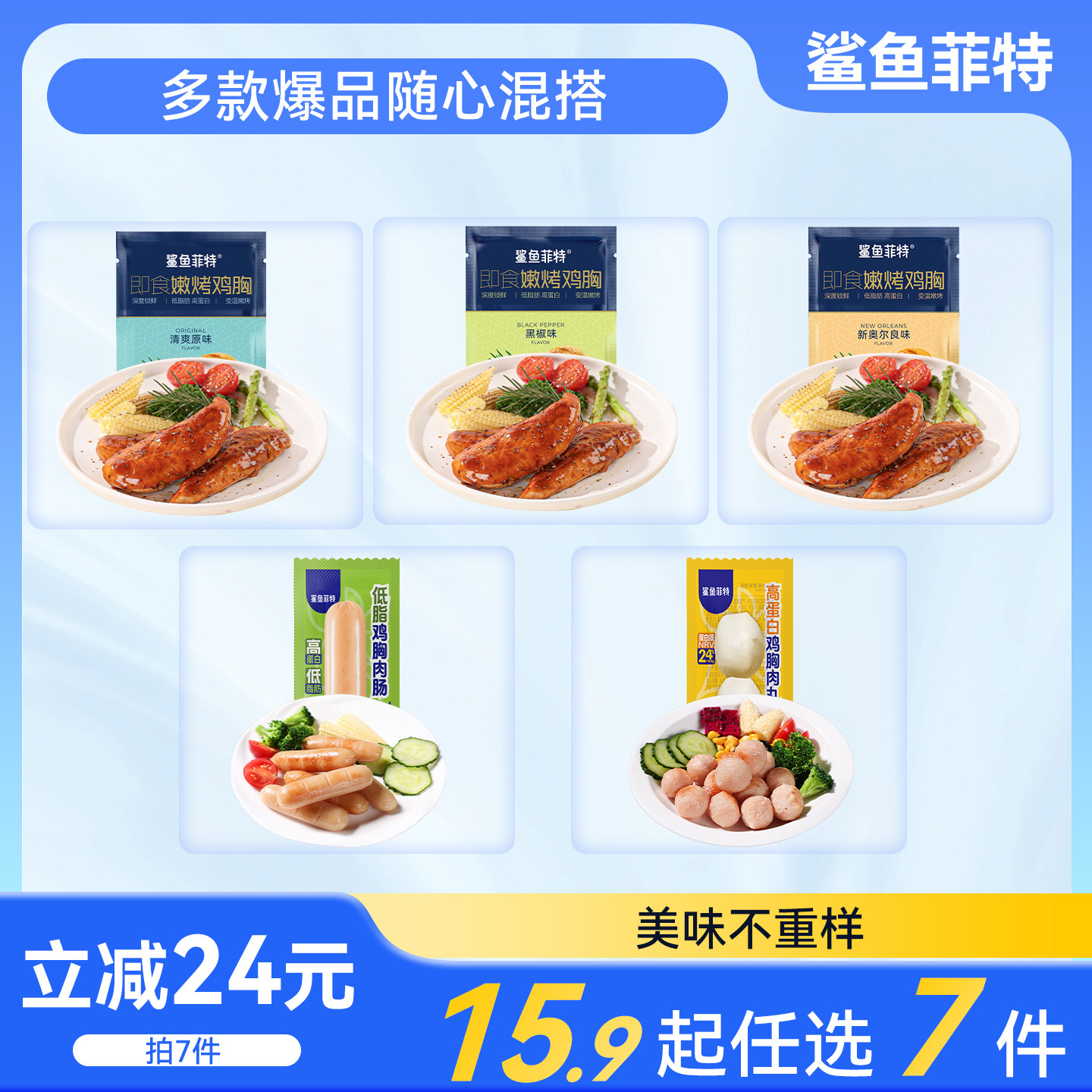 【任选7件】鲨鱼菲特健身代餐鸡胸肉