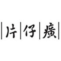 癀妆品牌企业店
