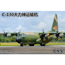 C-130 Hercules transport aircraft paper model military aircraft paper model US Air Force DIY handmade origami