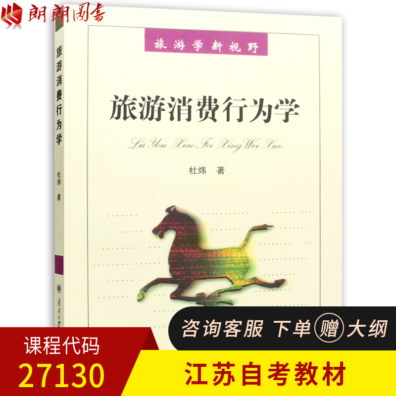 New genuine Jiangsu self-examination textbook 27130 Tourism Consumer Behavior Du Wei Editor-in-chief Nankai University Press 2009 edition Langlang Book self-examination Bookstore