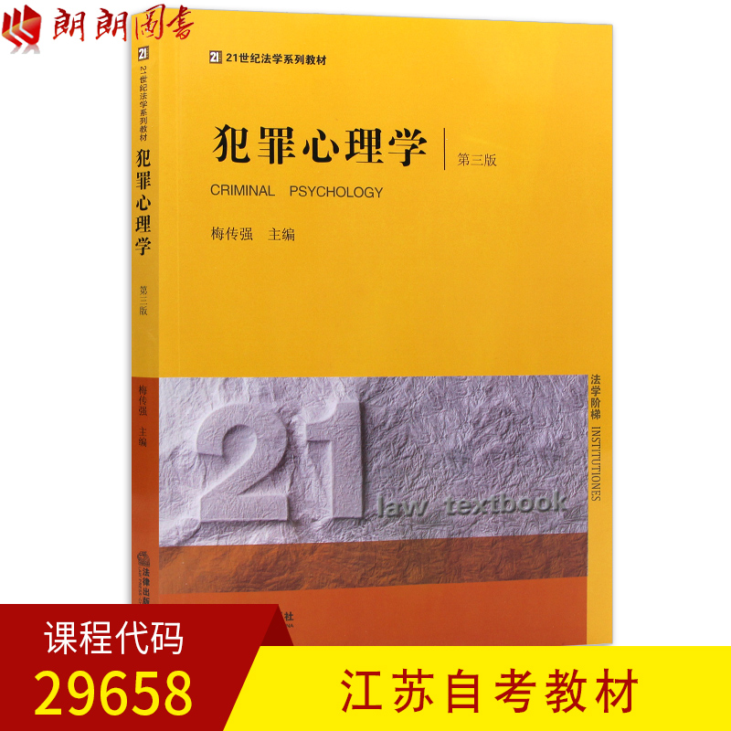 全新正版江苏自考教材29658犯罪心理学 第三版 梅传强主编 法律出版社 朗朗图书自考书店 Изображение 1