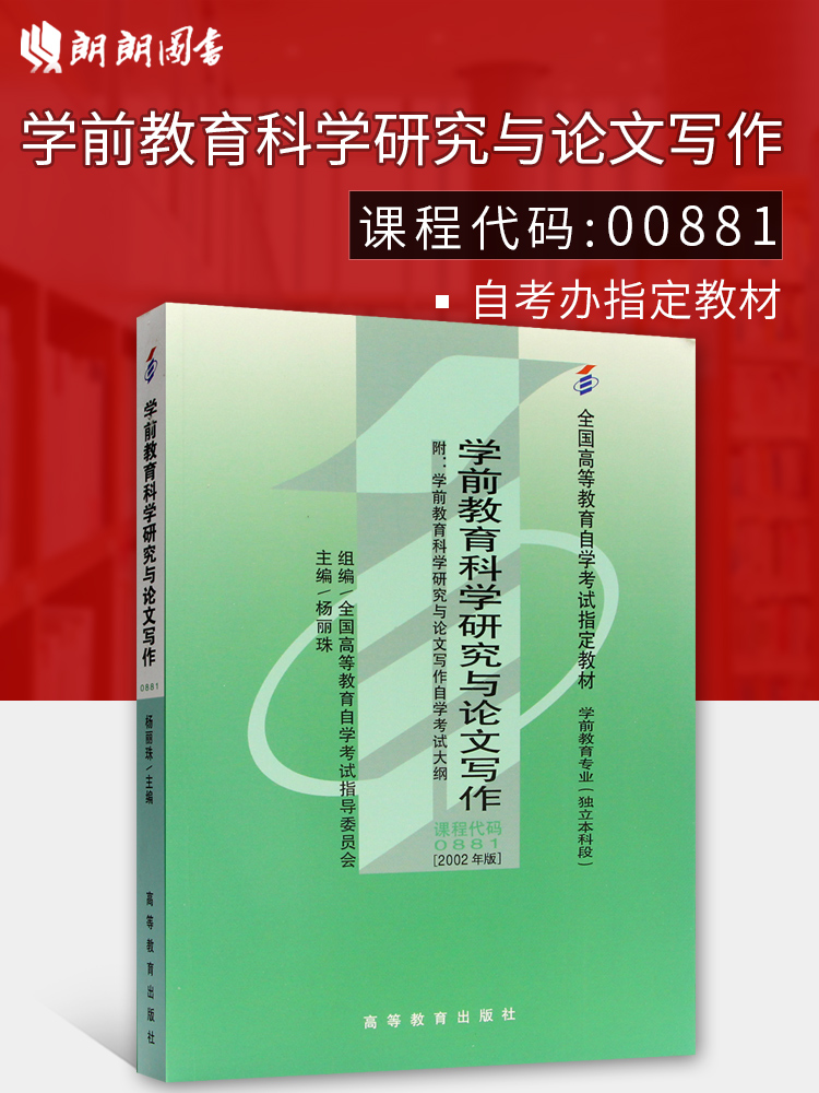 备考2024 正版自考教材 00881 0881 学前教育科学研究与论文写作 2002版 杨丽珠主编 高等教育出版社 附自学考试大纲 朗朗图书 Изображение 1