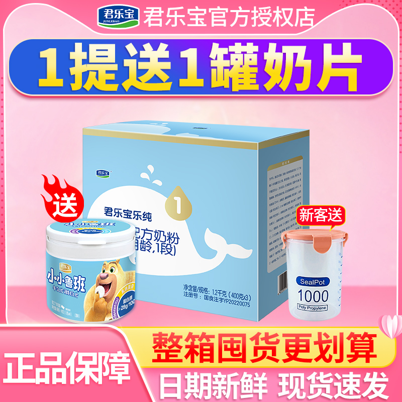 Date fresh)Junle Bao Milk Powder 1 section infant and toddler Le Zhuyu Triple package 1200g flagship website