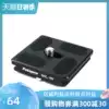 Futubao QAL40 Professional tripod accessories Gimbal quick plate Professional monocular quick plate
