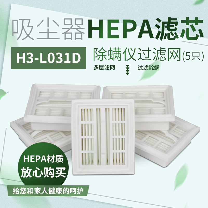(5 packs) suitable for Midea mite removal instrument accessories HEPA filter H3-L031D accessories