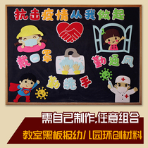 Primary and secondary school classrooms blackboard newspaper decoration kindergarten ring creation non-woven material epidemic prevention fight epidemic propaganda wall stickers