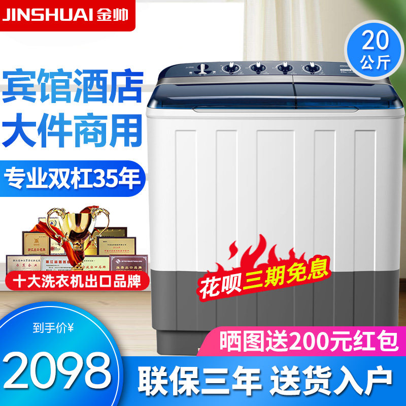 Jinshuai 20kg semi-automatic washing machine household double cylinder giant high power double slot Hotel hotel large capacity