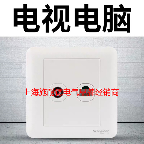 Schneider switch socket brisk series Ybai 86 type TV computer panel A3G52TV_RJ5E