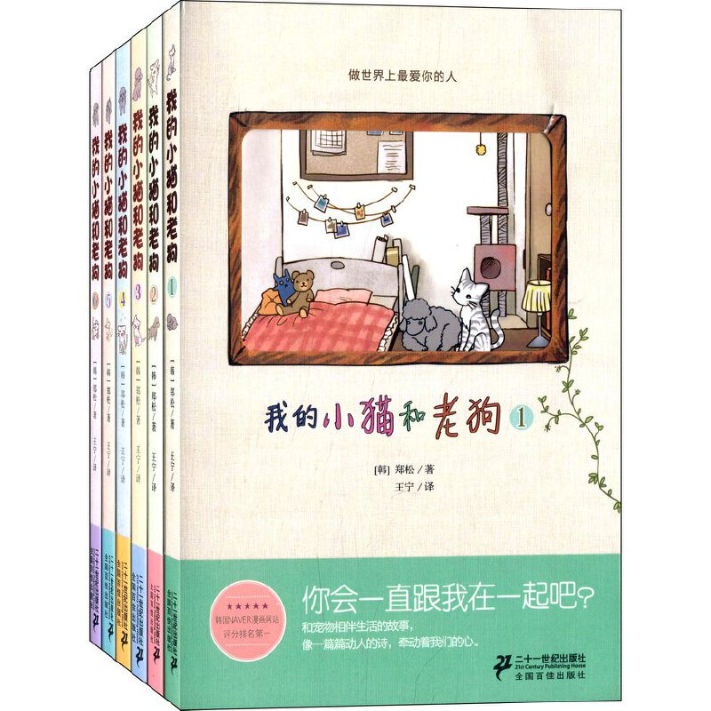 My Little Cat and Old Dog, All Six Volumes, Volumes 1-6, Written by Zheng Song, Pet Animal Story Comic Book