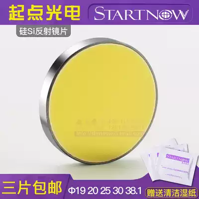 Silicon anti-laser mirror CO2 engraving machine cutting machine special engraving 20 mirror 25 mirror accessories