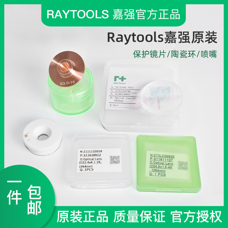 Raytools嘉强原装保护镜片陶瓷环S32喷嘴24.5&times;1.5激光切割机配件