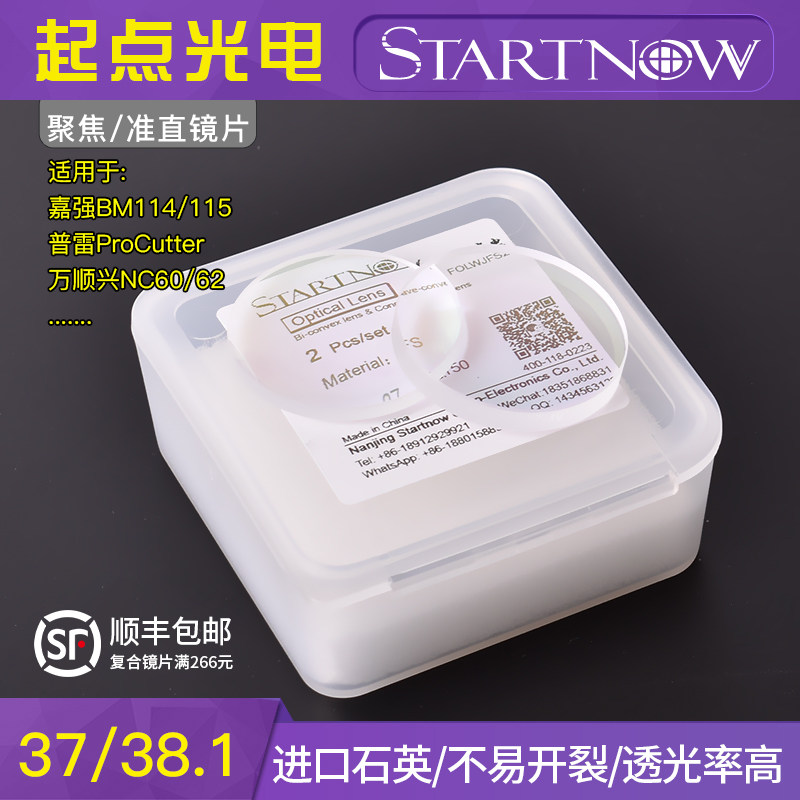 37/38.1光纤石英复合聚焦准直镜片嘉强普雷万顺兴激光切割机组件