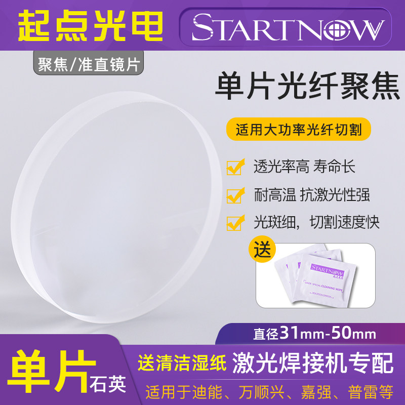 光纤进口石英单片聚焦镜片41.5普雷嘉强激光切割机准直切割头透镜