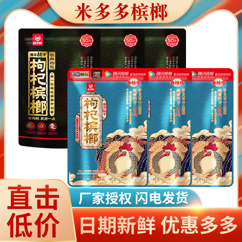Woo Zhi drunk Xiangtan shop wolfberry betel nut 35 yuan 50 yuan Zodiac green fruit sweep code award batch bulk one pound