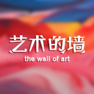 艺术的墙
