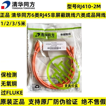 Tsinghua Tongfang Category 5e Category 6 unshielded Gigabit network jumper Category 6 finished network cable 2 meters 3 meters 5 meters