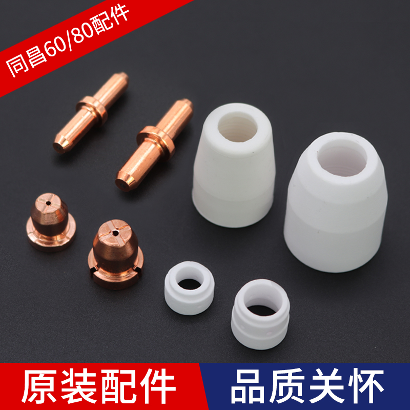 Tongchang AG6080A plasma cutting machine cutting gun accessories LGK60 electrode nozzle cutting nozzle protective sleeve distributor