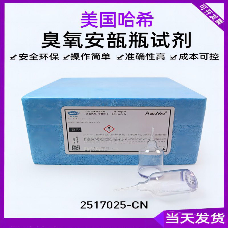 哈希原装进口2517025-CN 2516025-CN臭氧试剂安瓿瓶0.01-0.75mg/L