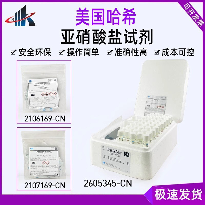 HACH美国哈希亚硝酸盐试剂粉枕包硝氮2605345-CN 2106169 2107169