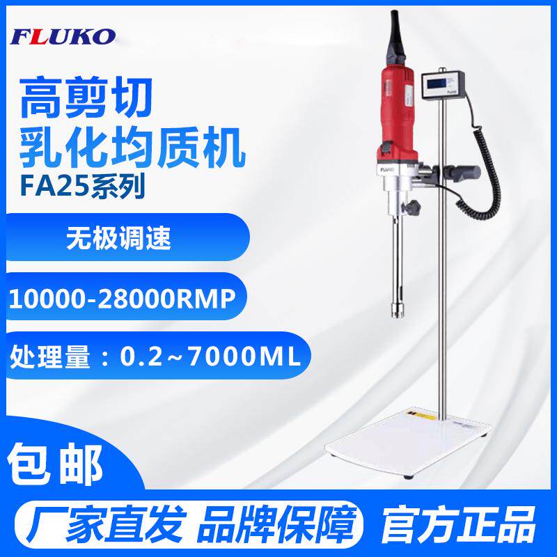 上海弗鲁克 FA25 实验室数显小试型高速剪切分散乳化机均质机套装