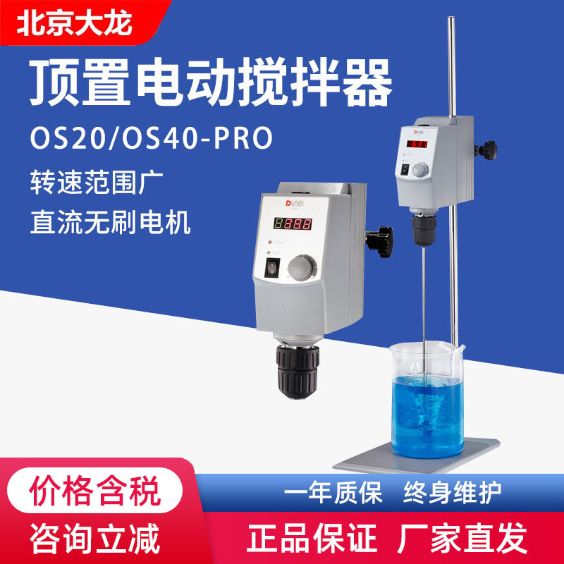 Beijing Dalong Overhead Electric Mixer Laboratory Os20-S/Os40-Pro Small High-Speed Disperser Beijing Dalong Overhead Electric Mixer Laboratory Os20-S/Os40-Pro Small High-Speed Disperser