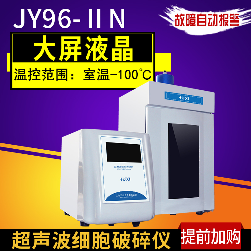 Shanghai-analyzed JY96-IIN 92 99 ultrasonic cell crushing instrument JY98-IIIN shredders JY99-IIDN