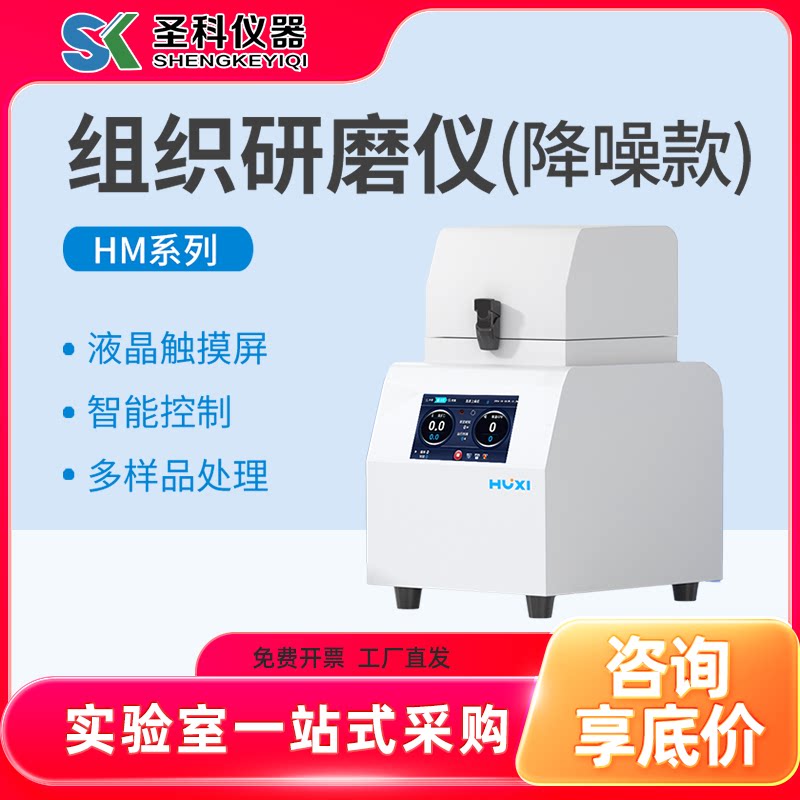 上海沪析组织研磨仪HM-24S/48S实验室毛发软组织动植物冷冻研磨器