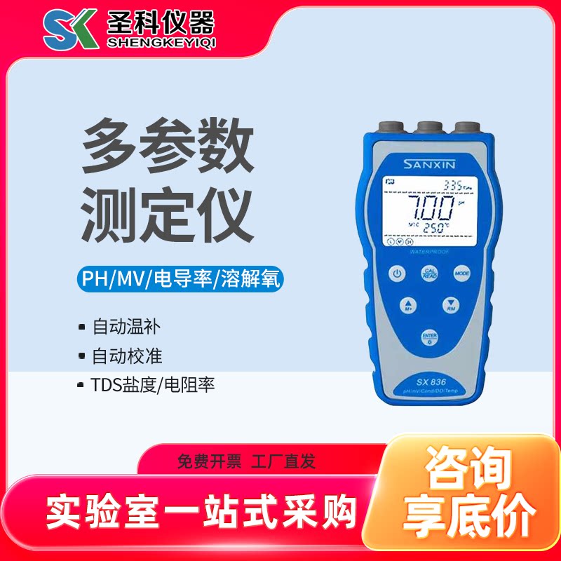 上海三信SX811/813/823/836便携式PH计酸度计TDS电导率仪溶解氧仪