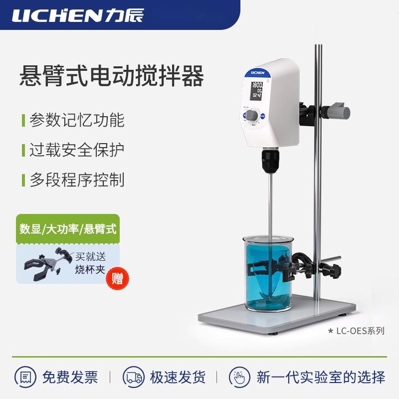 力辰科技悬臂式恒速电动搅拌器实验室用小型顶置搅拌器数显搅拌机