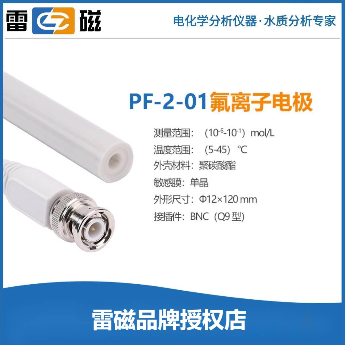 上海雷磁氟PF-2-01氯PCL-1-01离子钙钾铅碘铜溴钠复合选择性电极