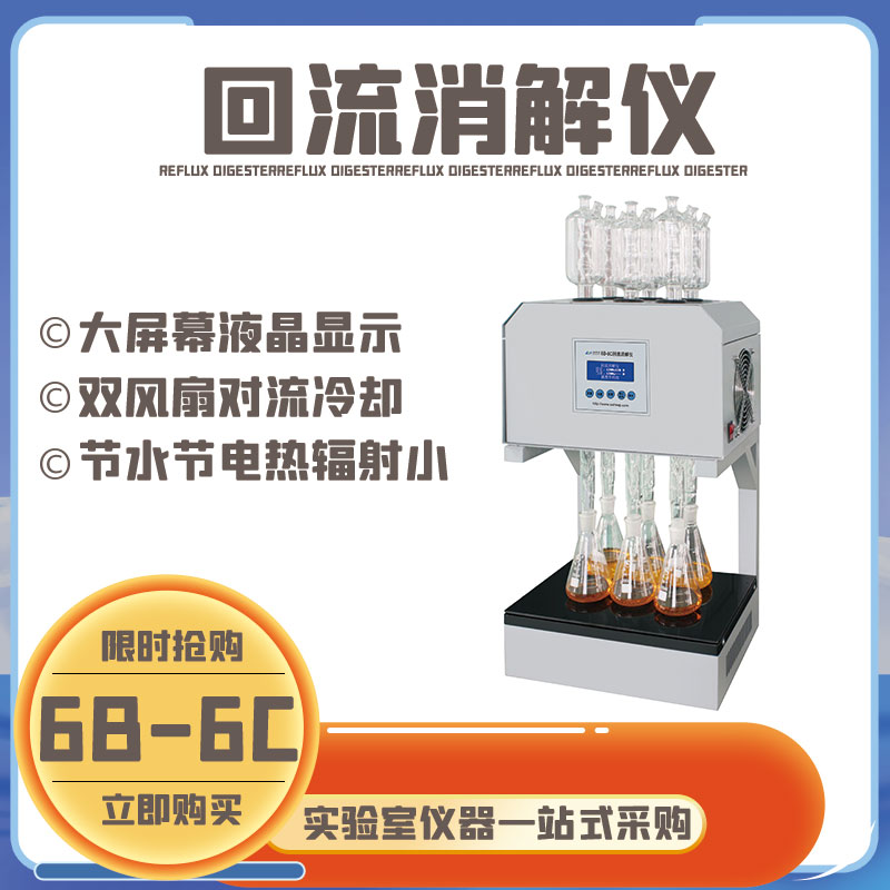 Shengaohua 6B-6C 10 12S 8 Rapid Digestion Instrument National Standard COD Reflux Quasi-Air Cooling Device Intelligent Morning
