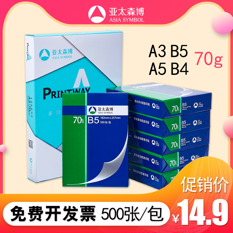 Asia-Pacific Senbo a3 a5 b4 b5 paper Printing copy paper Painting paper 8k 8 open 16k 16 open white paper Accounting voucher paper 70g 8 open student draft paper 5