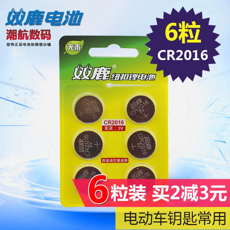 6 CR2016 double deer button battery 3V electronic sc628 locomotive electric car key remote control