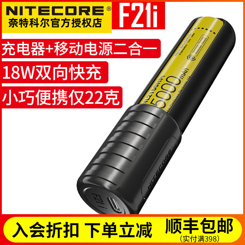 NITECORE Knight Knight F21i intelligent two - way fast charger system charger mobile charger power