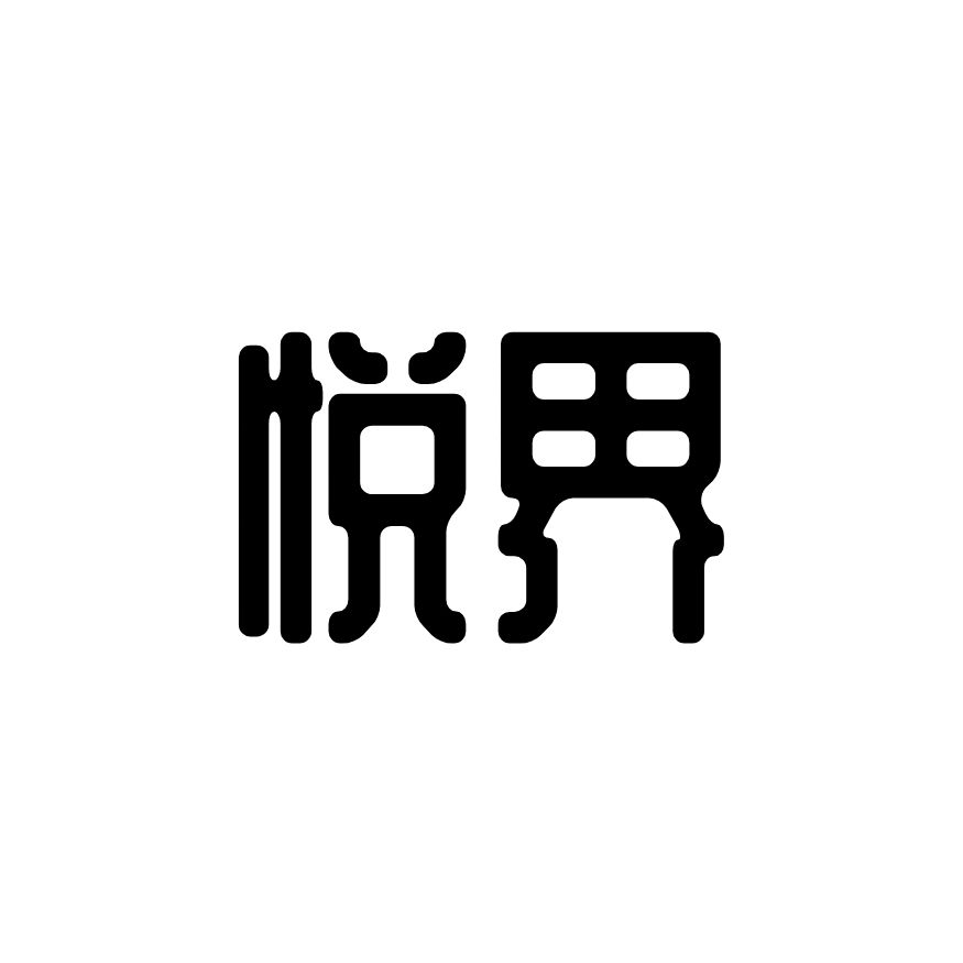 悦界甄选
