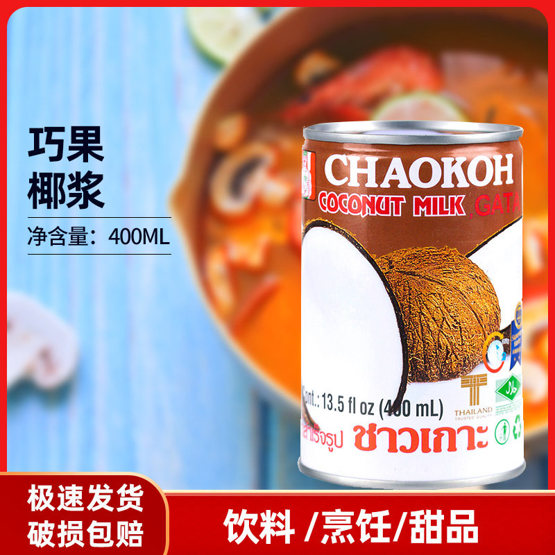 chaokoh coconut milk 400ml coconut milk tea store commercial small packaging Yazu coconut pulp concentrate
