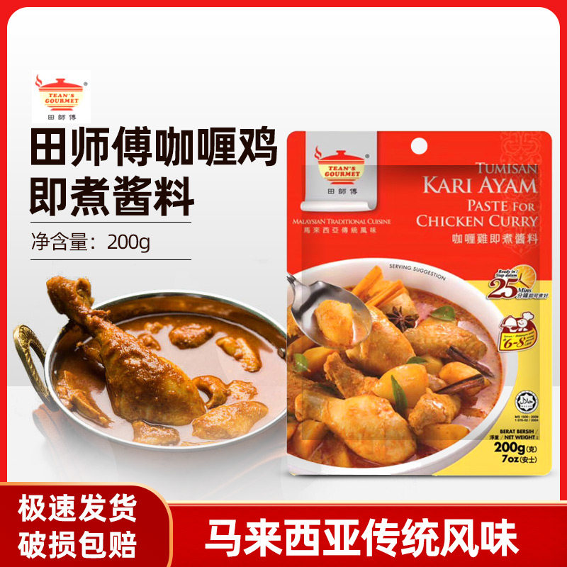 Master Tian Curry Chicken Boiled Sauce 200 grams Malaysia imported fast food commercial curry sauce hot pot eggs
