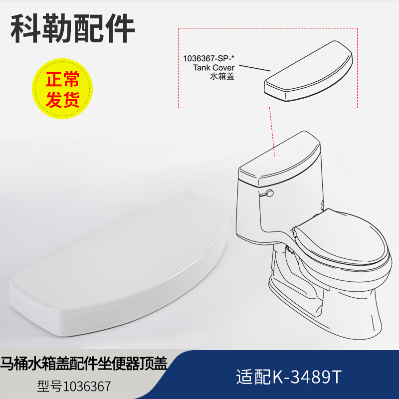 Koehler Toilet Tank Cover Accessories Original HIMMARON SERIES CERAMIC SITTING POOP TOP COVER 1036367 ADAPTED 3489