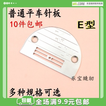 Flat car E needle plate sewing machine needle plate ordinary flat car needle plate E-type needle plate four row needle plate sewing machine accessories