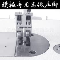 Clothing template spring high and low pressure foot clothing template consumables material making tools sewing machine accessories